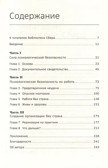 Работа без страха. Как создать в компании психологически безопасную среду для максимальной командной эффективности. Том 102 - фото 2
