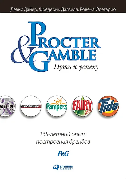 Procter & Gamble. Путь к успеху. 165-летний опыт построения брендов - фото 1