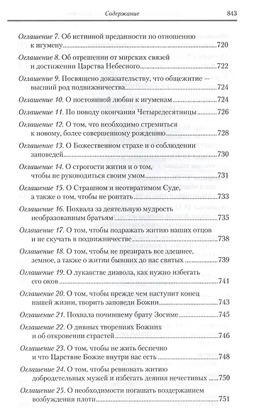 Под.оформ. П/с творений святых отцов Церкви и церковных писателей в русском переводе. Т. 5. Преподобный Феодор Студит. Творения в 3-х т. Т. 1. - фото 10