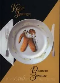 Радости земные - фото 1