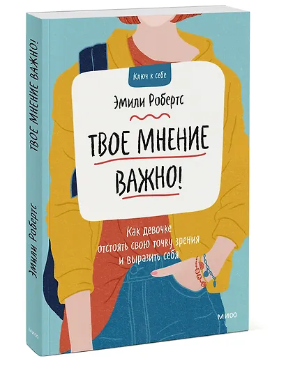 Твое мнение важно! Как девочке отстоять свою точку зрения и выразить себя - фото 3