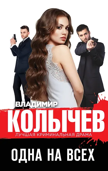Одна на всех - фото 1