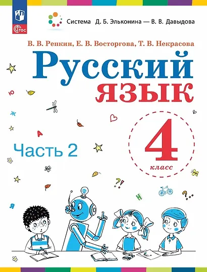 Русский язык. 4 класс. Учебное пособие. В двух частях. Часть 2. ФГОС 2021 - фото 1