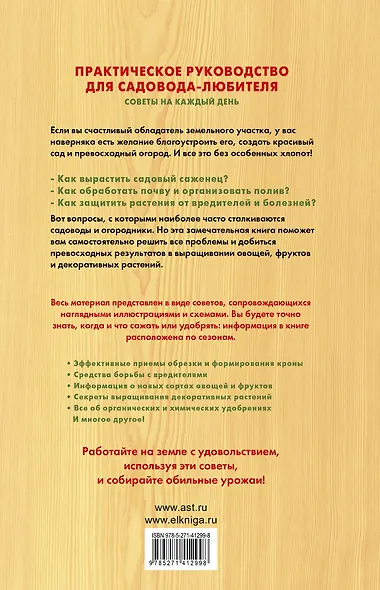 Ваш сад и огород. Что, когда и как: все виды работ по сезонам в одной книге - фото 2