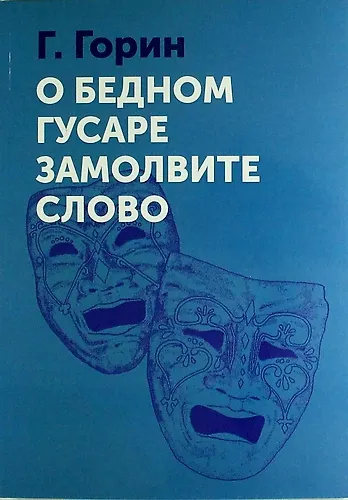 О бедном гусаре замолвите слово - фото 1