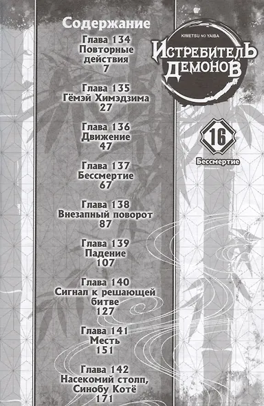 Истребитель демонов. Том 16 (Клинок, рассекающий демонов / Demon Slayer: Kimetsu no Yaiba). Манга - фото 3