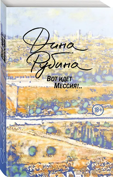 Вот идет Мессия!.. - фото 3