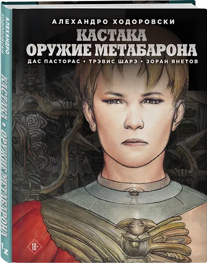 Кастака. Оружие Метабарона - фото 3