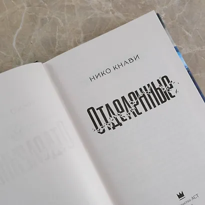 Отделенные - фото 7