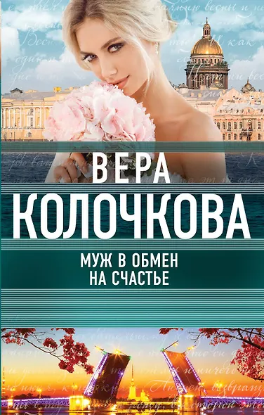Муж в обмен на счастье - фото 1