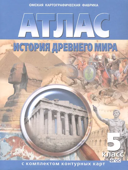 Атлас. История Древнего мира. 5 класс. С комплектом контурных карт - фото 1