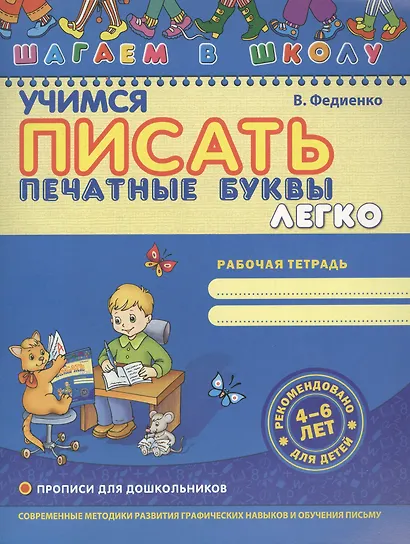 Учимся писать печатные буквы легко - фото 2