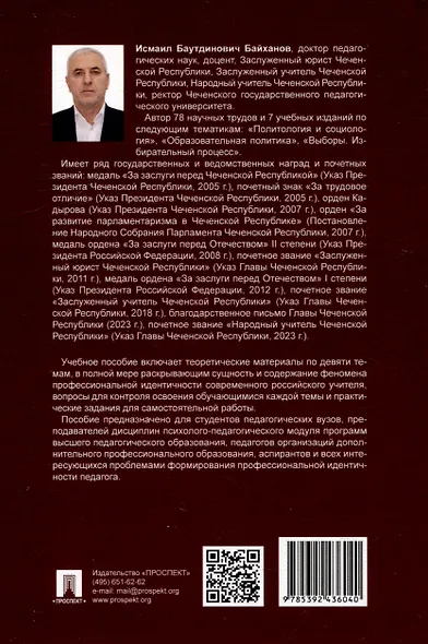 Профессиональная идентичность российского учителя. Учебное пособие - фото 3