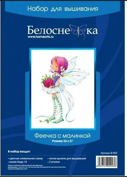 Набор для творчества Белоснежка. Вышивка «Феечка с малиной» - фото 1