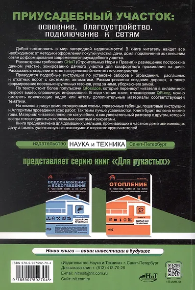 Приусадебный участок: освоение, благоустройство, подключение к сетям. С QR-кодами для перехода к необходимым ресурсам. Сделай сам правильно - фото 2