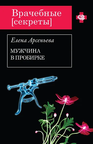 Мужчина в пробирке - фото 1
