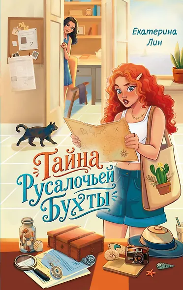 Тайна Русалочьей бухты - фото 1