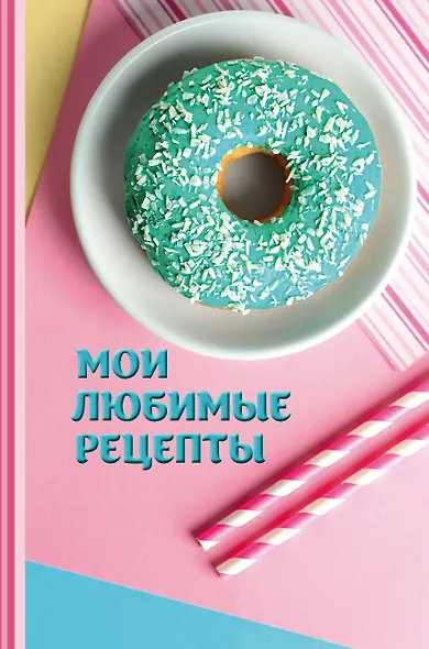 Мои любимые рецепты. Книга для записи рецептов (Пончики) - фото 1