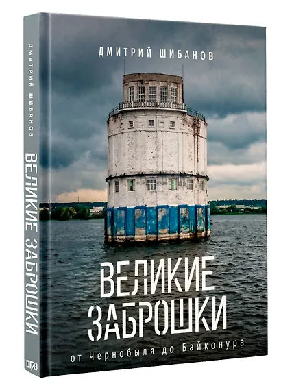 Великие заброшки. От Чернобыля до Байконура - фото 3
