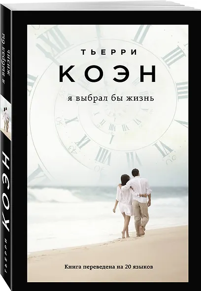 Я выбрал бы жизнь - фото 3