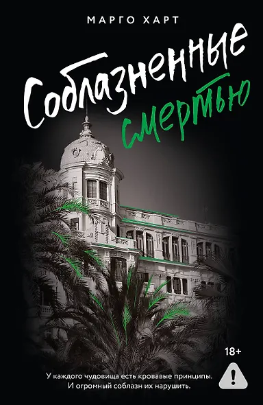 Соблазненные смертью - фото 1