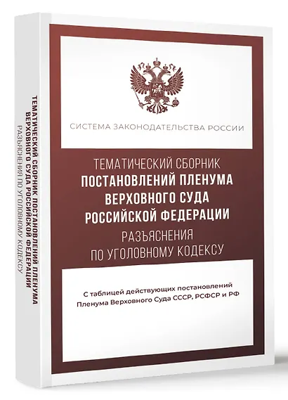 Тематический сборник Постановлений Пленума Верховного Суда Российской Федерации. Разъяснения по Уголовному кодексу - фото 3