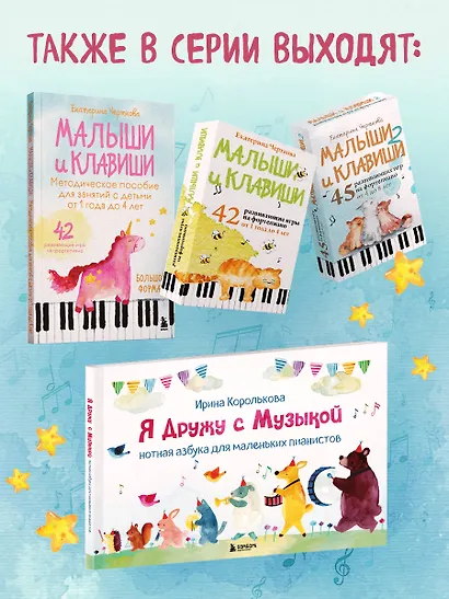 Я дружу с музыкой. Нотная азбука для маленьких пианистов (книга с карточками) (новое оформление) - фото 7
