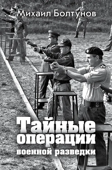 Тайные операции военной разведки - фото 1