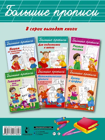 Большие прописи для подготовки к школе - фото 2