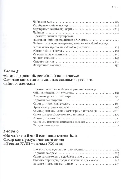 Пейте чай мой друг старинный Чай обычаи чаепития в рус. быт. культуре 17-нач. 20в. (Басманова) - фото 3