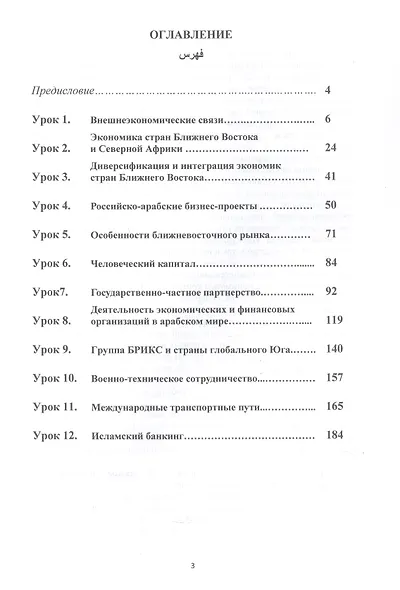 Арабский язык. Международный бизнес: Учебник для вузов. В двух частях. Часть 2 - фото 3