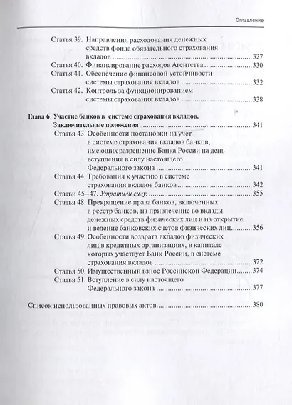 Комментарий к Федеральному закону от 23 декабря 2003 г. № 177-ФЗ«О страховании вкладов в банках Российской Федерации» (постатейный) 2-е издание, переработанное и дополненное - фото 5