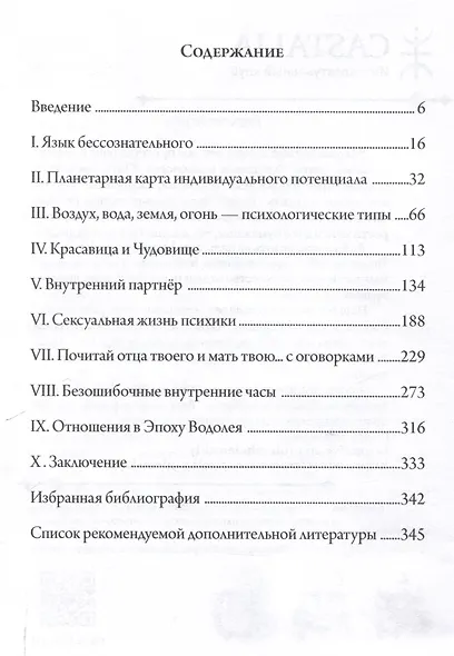 Отношения. Астрологическое руководство по жизни с другими на маленькой планете - фото 3