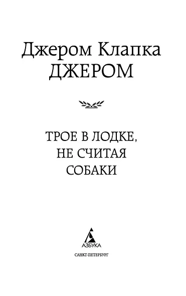 Трое в лодке, не считая собаки - фото 7