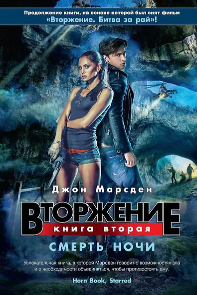 Вторжение. Кн.2. Смерть ночи - фото 1
