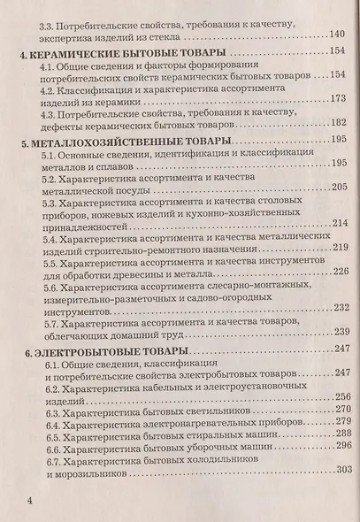 Товароведение и экспертиза хозяйственных товаров: Учебно-практическое пособие - фото 3