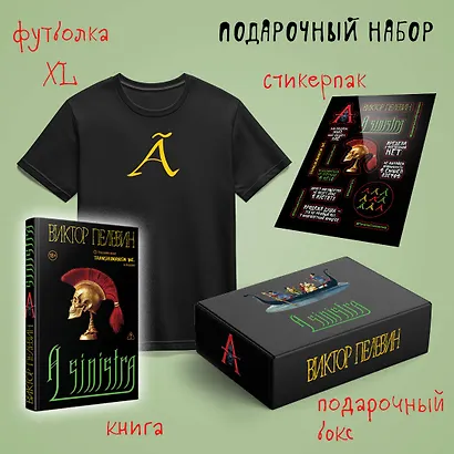 Набор подарочный: новая книга Пелевина "A Sinistra", футболка с буквой XL, стикерпак - всё в боксе - фото 1