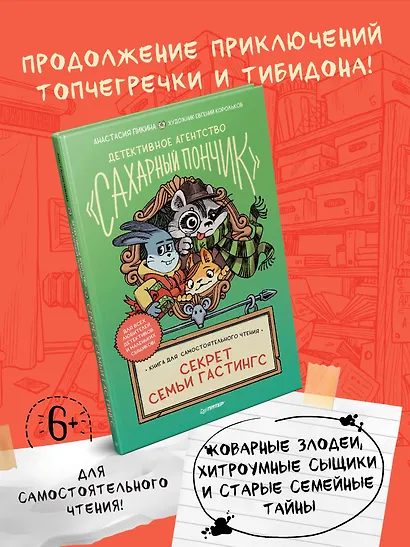 Детективное агентство " Сахарный пончик" . Секрет семьи Гастингс - фото 3