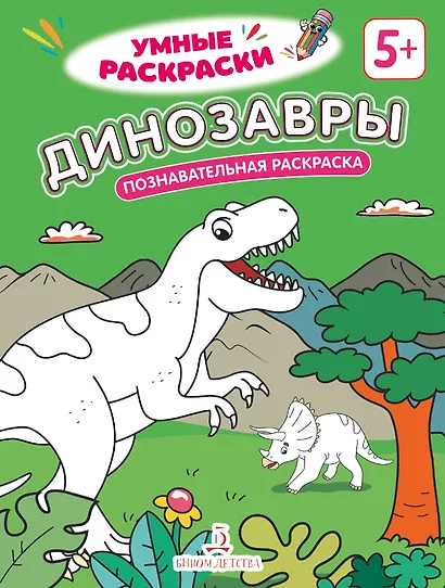 Динозавры: познавательная раскраска - фото 1