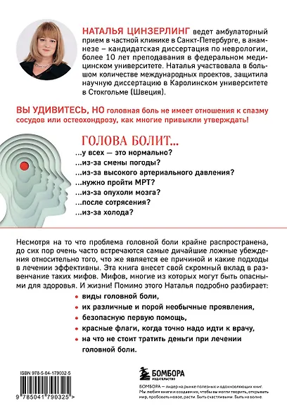 Головная боль. Практикующий врач о ее видах, лечении и случаях, когда она может быть опасна - фото 2