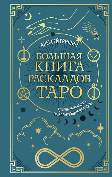 Большая книга раскладов Таро. Как получить ответы на волнующие вопросы - фото 1