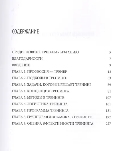 Тренинг для тренеров на 100%: Секреты интенсивного обучения - фото 2