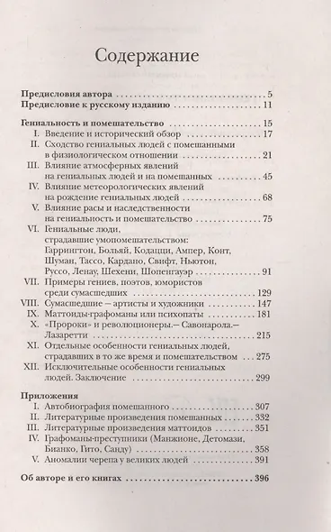 Гениальность и помешательство. Великие безумцы - фото 2