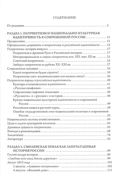 Слава и честь земли русской: очерки Отечестволюбия - фото 2