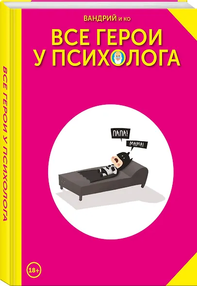 Все герои у психолога - фото 3