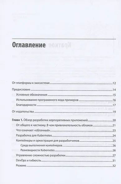 Модернизация Java Enterprise: облачные технологии для разработчиков - фото 6