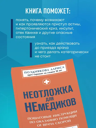 Неотложка для немедиков. Пошаговые инструкции по оказанию помощи от врача скорой - фото 6