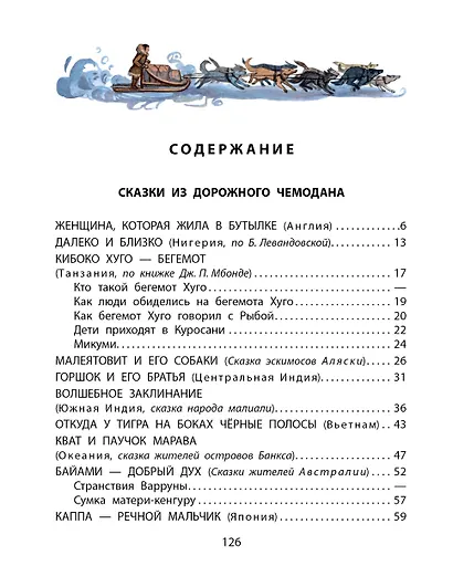 Сказки из дорожного чемодана - фото 8