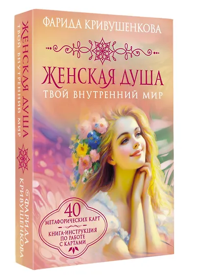 Женская душа. Твой внутренний мир - фото 3