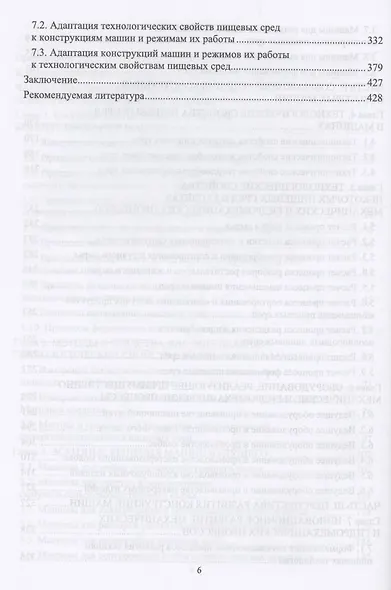 Конструирование машин будущего пищевых технологий (научно-технические аспекты). Учебник для вузов - фото 4